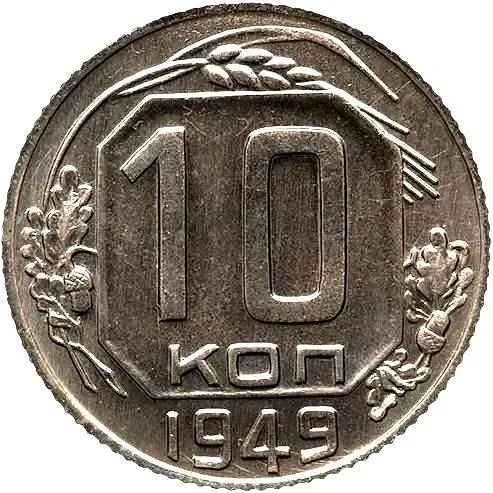 10 копеек 1949, Новодел