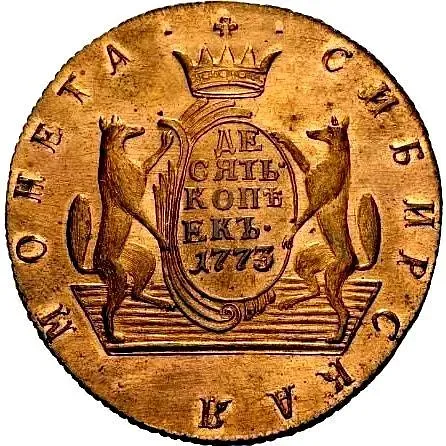 10 копеек 1773, КМ, сибирская монета, новодел