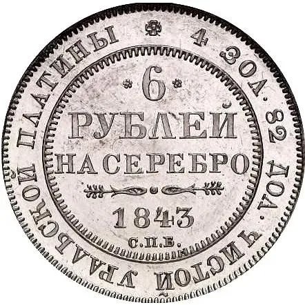 6 Rubles 1843, SPB