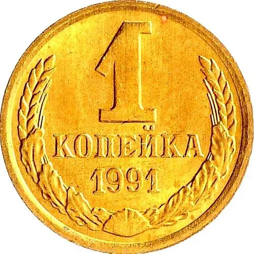 1 копейка 1991, М