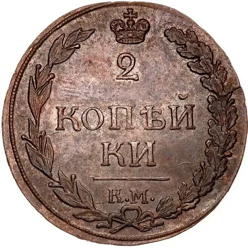 2 копейки 1812, КМ, без инициалов минцмейстера (орёл - "тетерев")