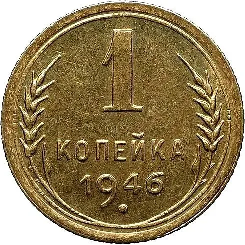 1 Kopek 1946, Novodel