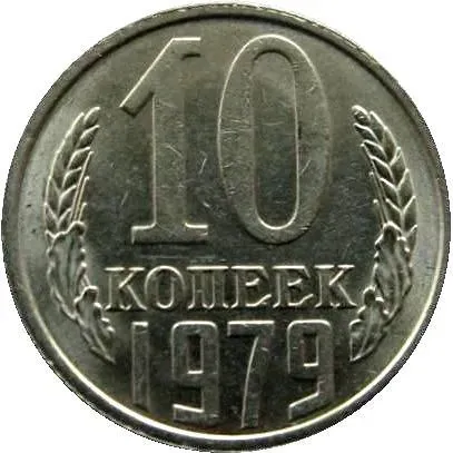 10 Kopecks 1979