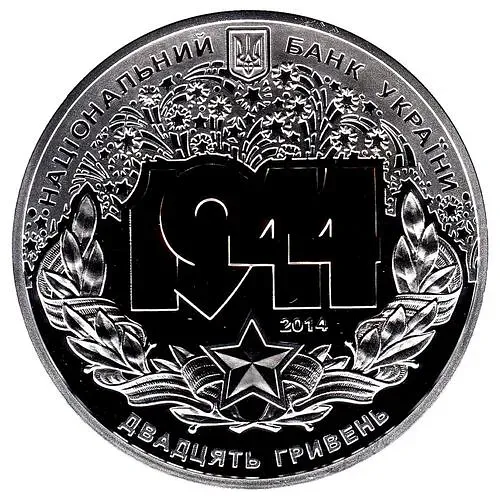 20 гривен 2014, Корсунь-Шевченковская битва [Украина]