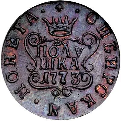 полушка 1773, КМ, сибирская монета, новодел