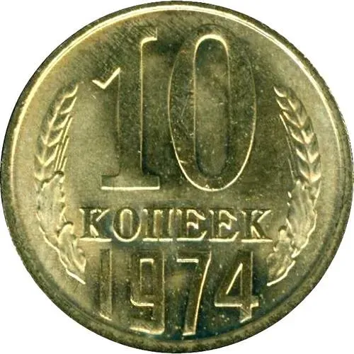 10 Kopecks 1974
