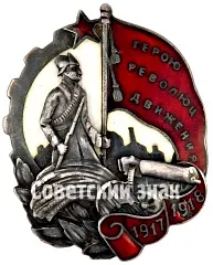 Badge "To a Hero of the Revolutionary Movement 1917-1918" [Type 5]