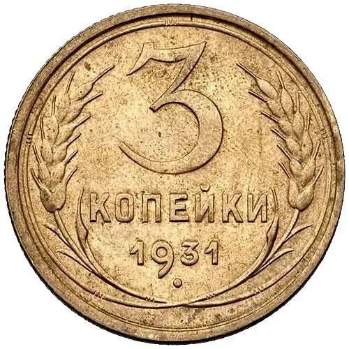3 копейки 1931
