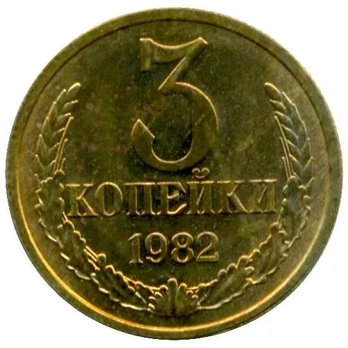3 копейки 1982, перепутка, аверс штемпель 2 от 20 копеек 1980 года