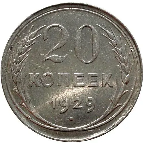 20 копеек 1929, перепутка