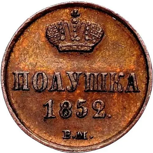 полушка 1852, ВМ