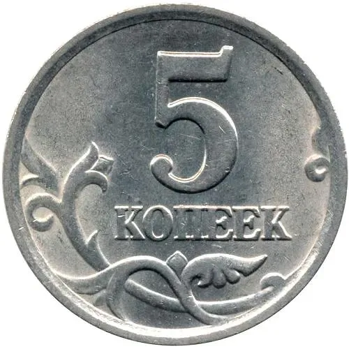 5 копеек 2003, СП, штемпель 1.4 (Ю.К.), 2.3 (А.С.)