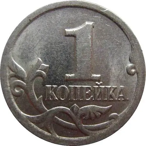1 копейка 2001, СП