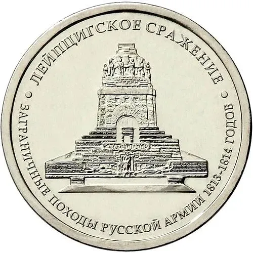 5 рублей 2012, ММД, Лейпцигское сражение