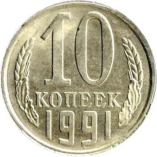 10 копеек 1991, Л