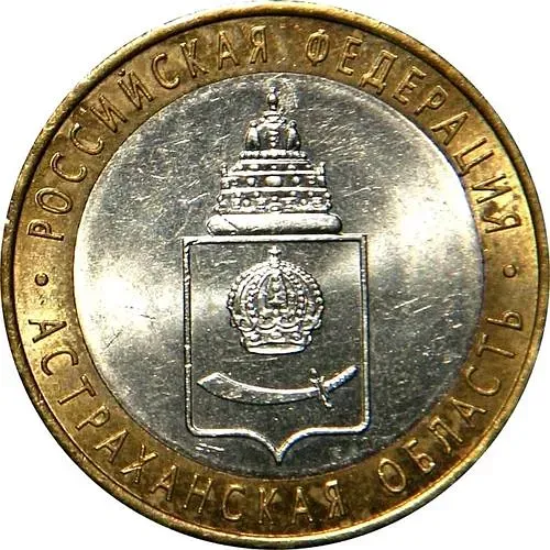 10 рублей 2008, СПМД, Астраханская область