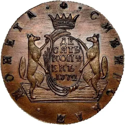 10 копеек 1772, КМ, сибирская монета, новодел