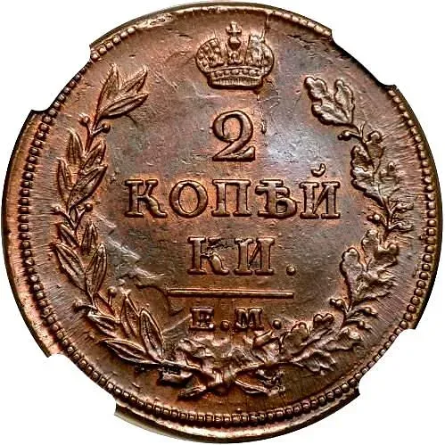 2 копейки 1814, ЕМ-НМ