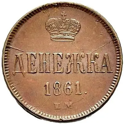 денежка 1861, ЕМ