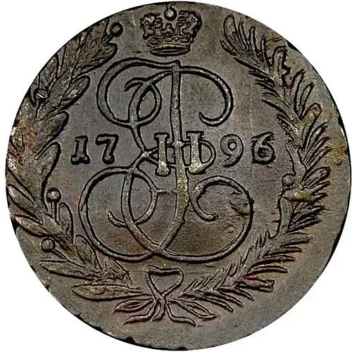 2 копейки 1796, ЕМ