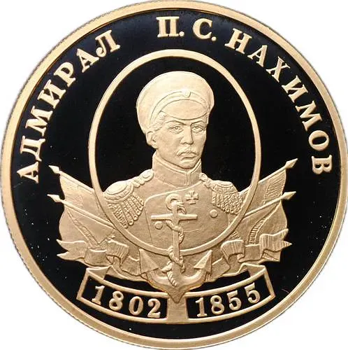 50 рублей 2002, СПМД, Нахимов Proof