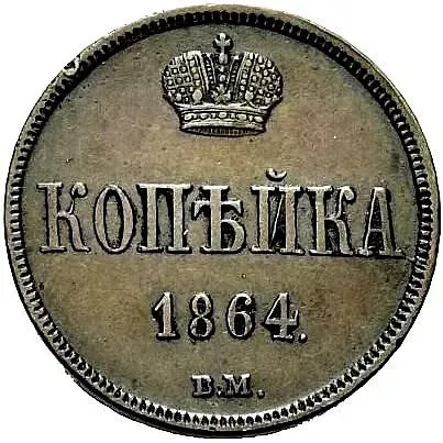 1 копейка 1864, ВМ