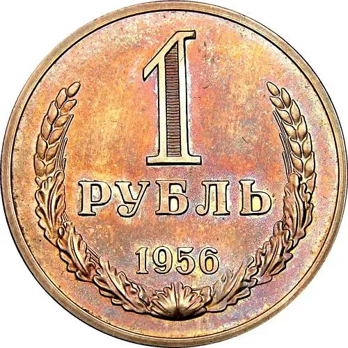 1 Ruble 1956