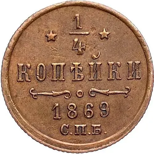 1/4 копейки 1869, СПБ