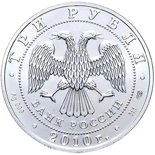 3 рубля 2010, СПМД, Победоносец