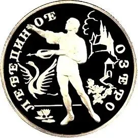 50 рублей 1997, ЛМД, Лебединое озеро Proof