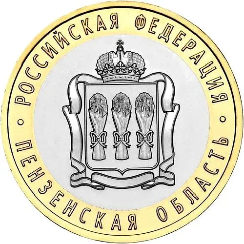 10 рублей 2014, СПМД, Пензенская область