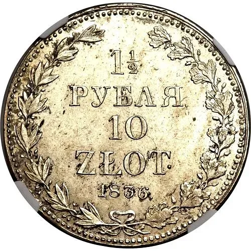 1 1/2 рубля - 10 злотых 1836, MW