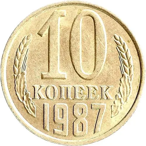 10 копеек 1987