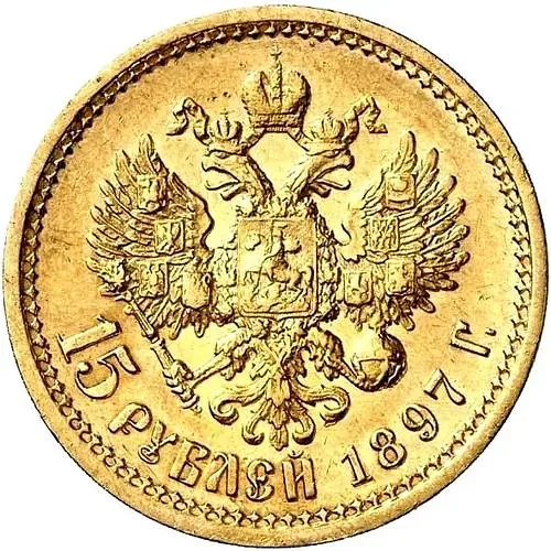 15 рублей 1897, АГ, РОСС, большая голова