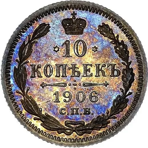 10 копеек 1906, СПБ-ЭБ