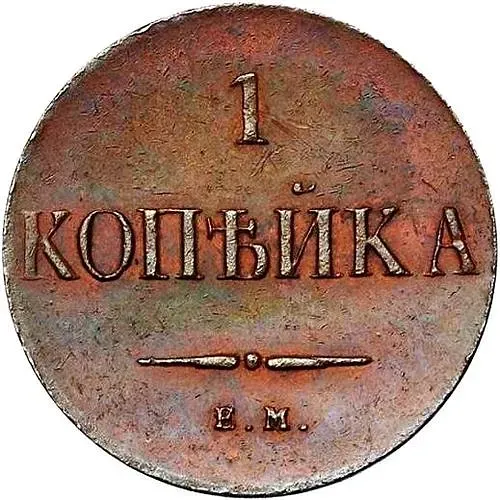 1 копейка 1830, ЕМ, без инициалов минцмейстера, новодел
