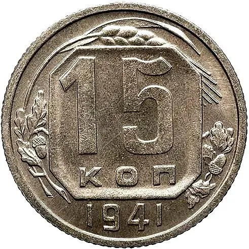 15 копеек 1941, Новодел
