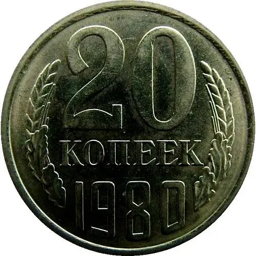 20 Kopeks 1980, Mule, Obverse Die 3.2 from 3 Kopeks 1979