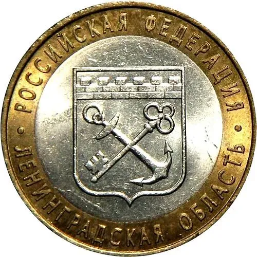 10 рублей 2005, СПМД, Ленинградская область