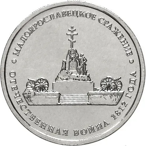 5 рублей 2012, ММД, Малоярославецкое сражение