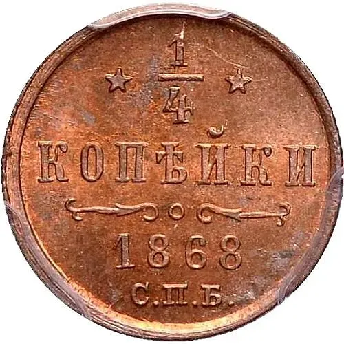 1/4 копейки 1868, СПБ