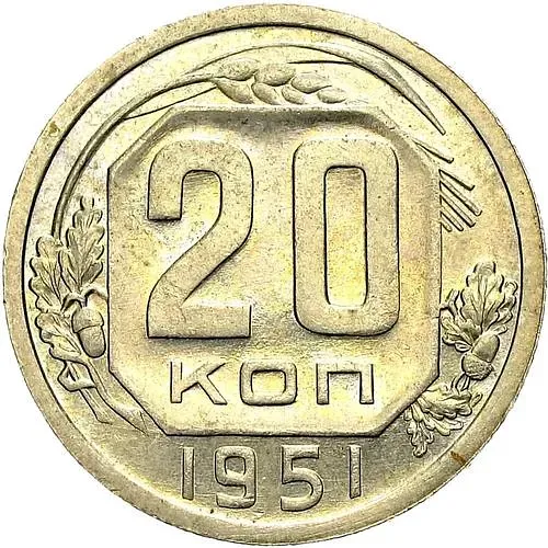 20 копеек 1951, Пробные