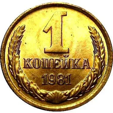 1 Kopek 1981