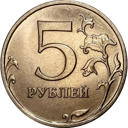 5 рублей 2014, ММД, немагнитные
