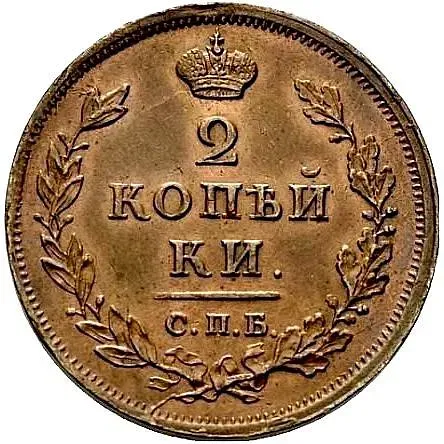 2 копейки 1812, СПБ-ПС