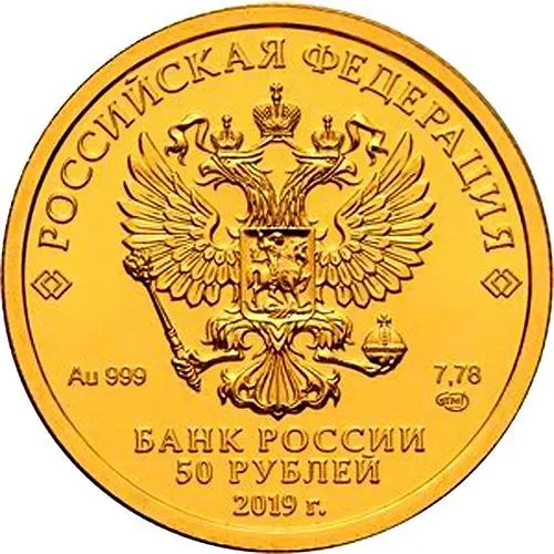 50 рублей 2019, Победоносец