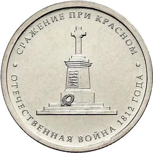 5 рублей 2012, ММД, сражение при Красном