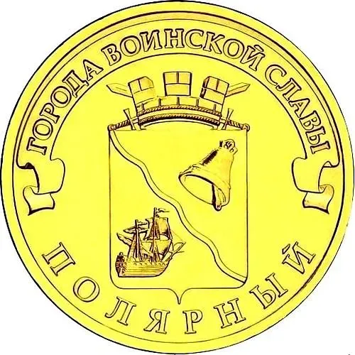 10 рублей 2012, СПМД, Полярный