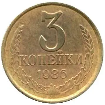 3 копейки 1986, перепутка, аверс штемпель 2 от 20 копеек 1980 года