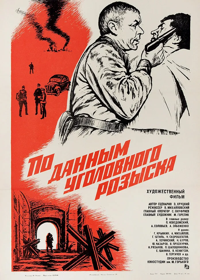 [Роберт Рождественский и Иосиф Кобзон о суровых буднях ОББ в первые годы Великой Отечественной] Рекламный плакат художественного фильма «По данным уголовного розыска» / худ. М. Эльман. М.: «Рекламфильм», 1980.